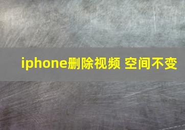 iphone删除视频 空间不变